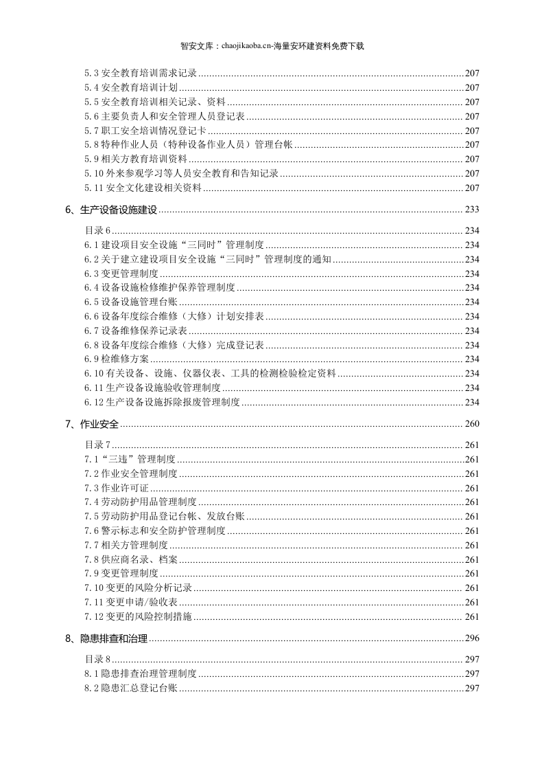 安全生产标准化管理全套资料(277页）.docx 第4页