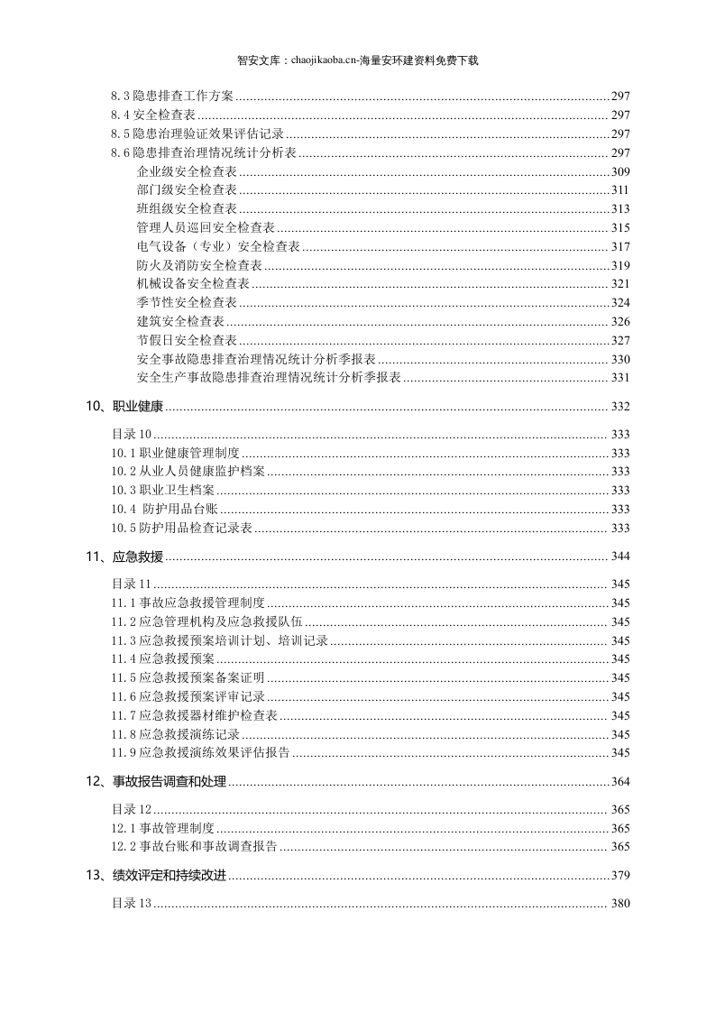 安全生产标准化管理全套资料(277页）.docx 第5页