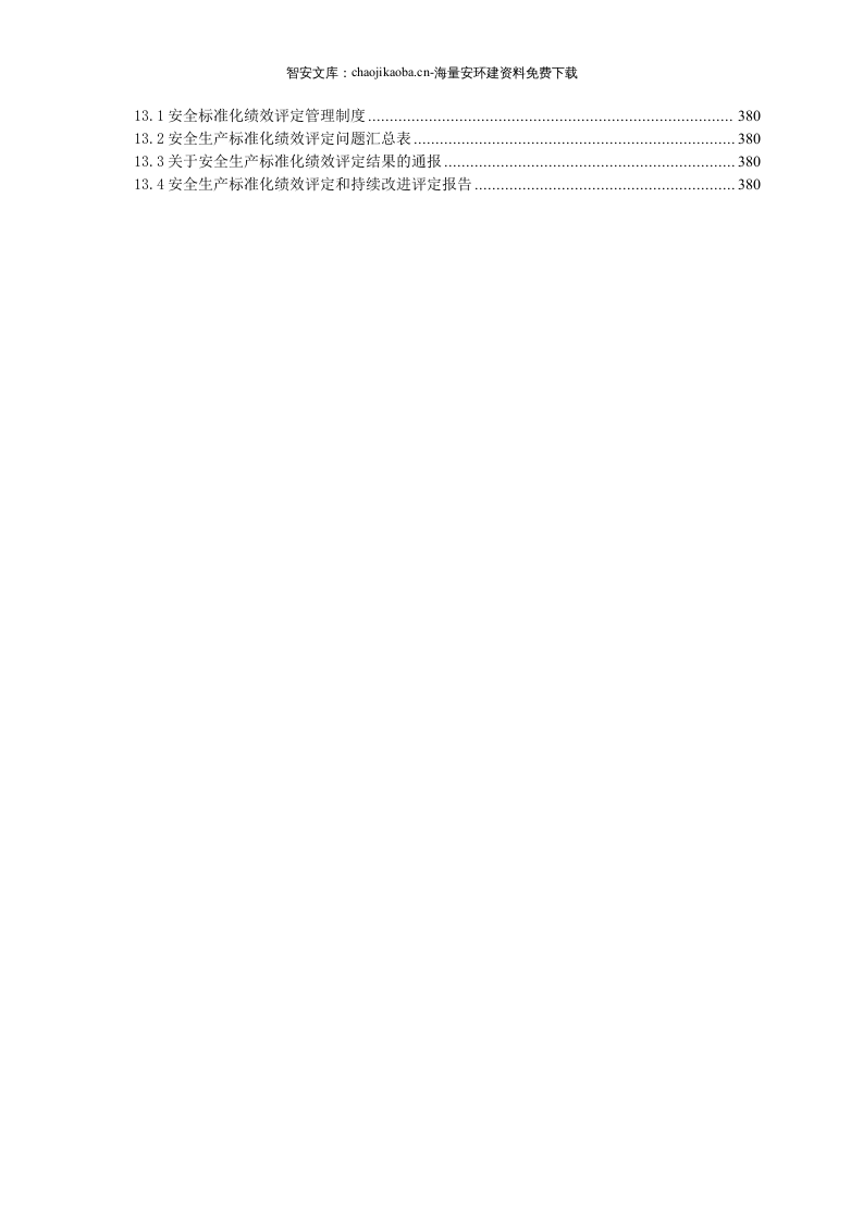 安全生产标准化管理全套资料(277页）.docx 第6页