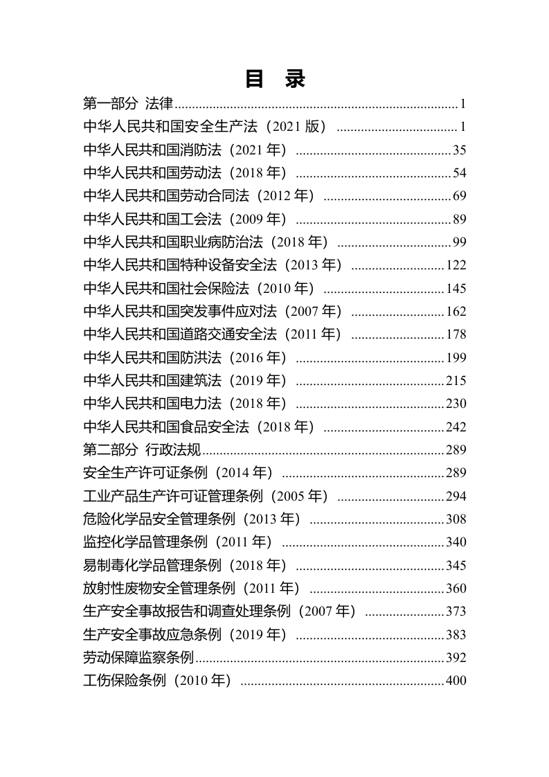 安全生产法律法规汇编（2024年4月更新，全文1255页）.docx 第2页