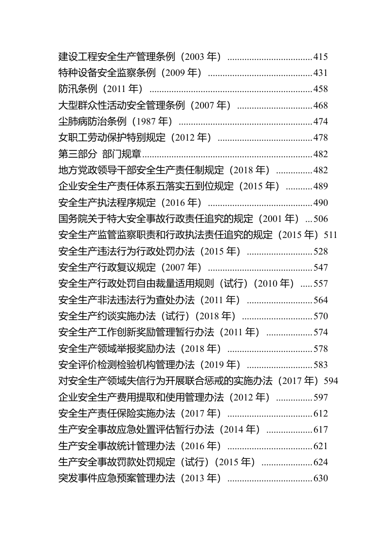 安全生产法律法规汇编（2024年4月更新，全文1255页）.docx 第3页