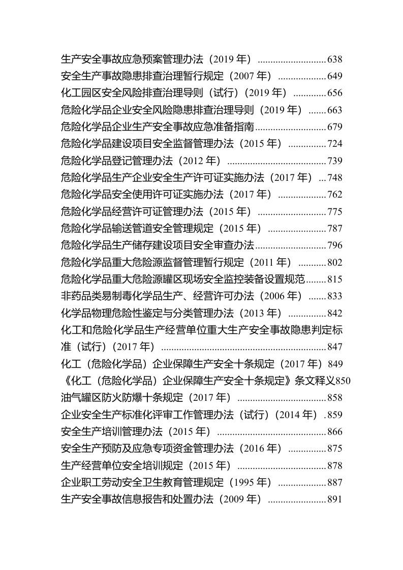 安全生产法律法规汇编（2024年4月更新，全文1255页）.docx 第4页