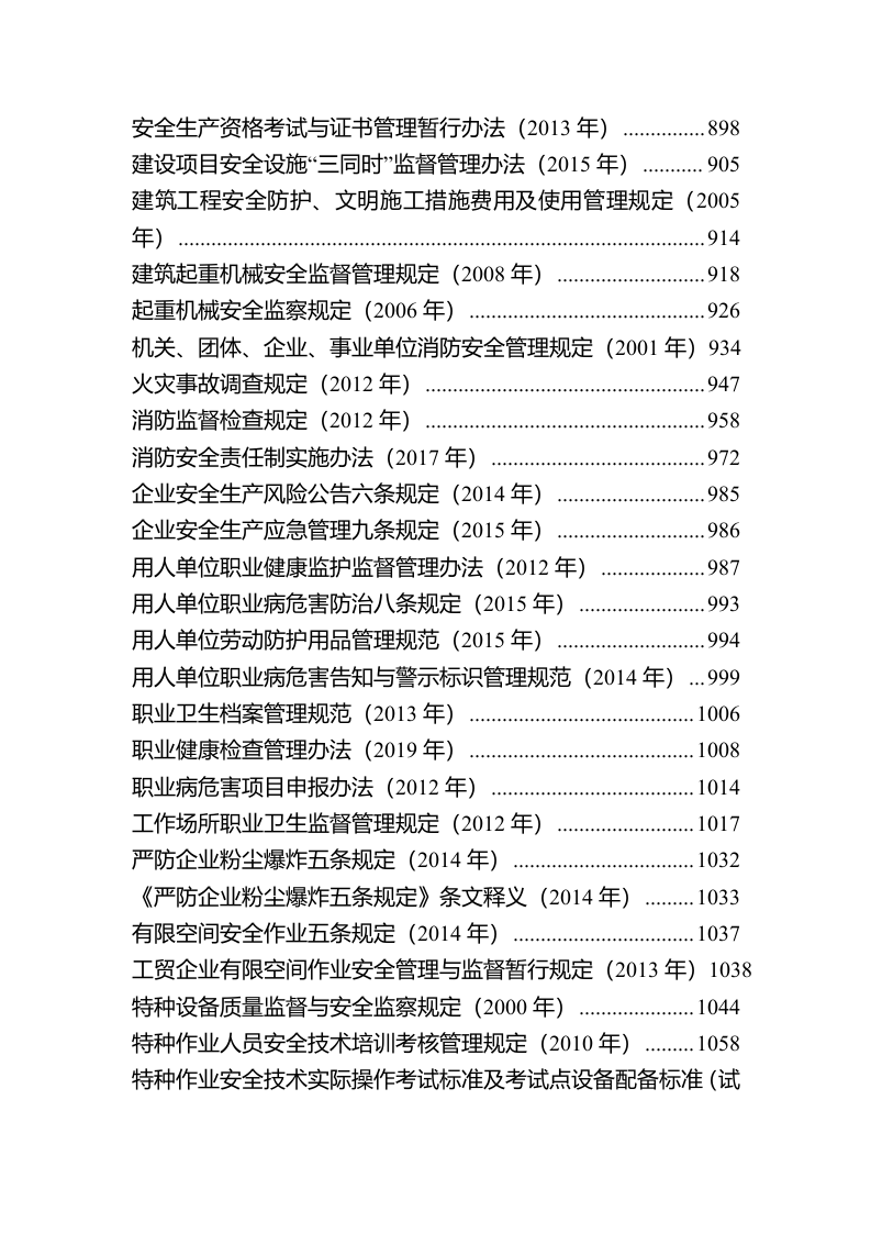 安全生产法律法规汇编（2024年4月更新，全文1255页）.docx 第5页