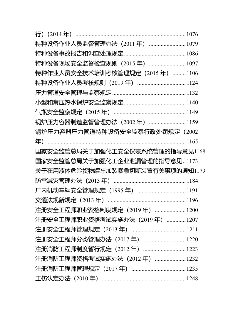 安全生产法律法规汇编（2024年4月更新，全文1255页）.docx 第6页