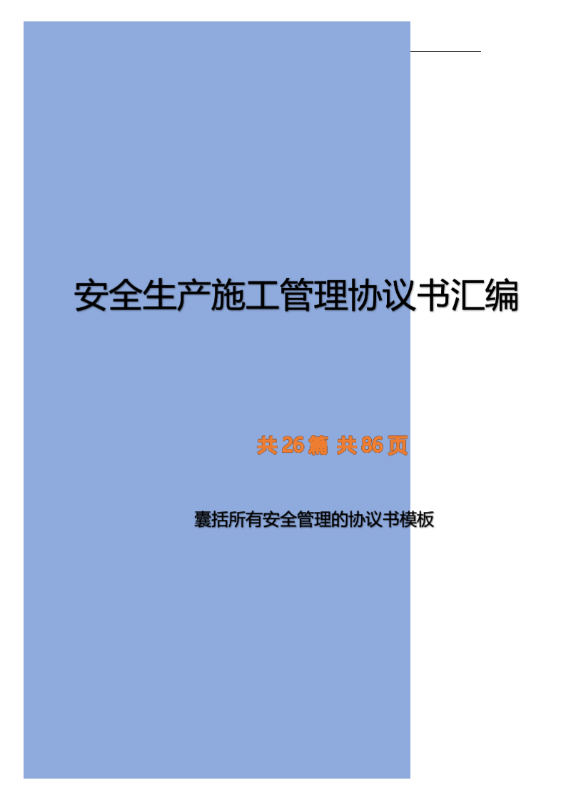 安全生产施工管理协议书汇编.docx 第1页