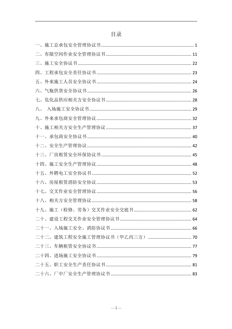 安全生产施工管理协议书汇编.docx 第2页