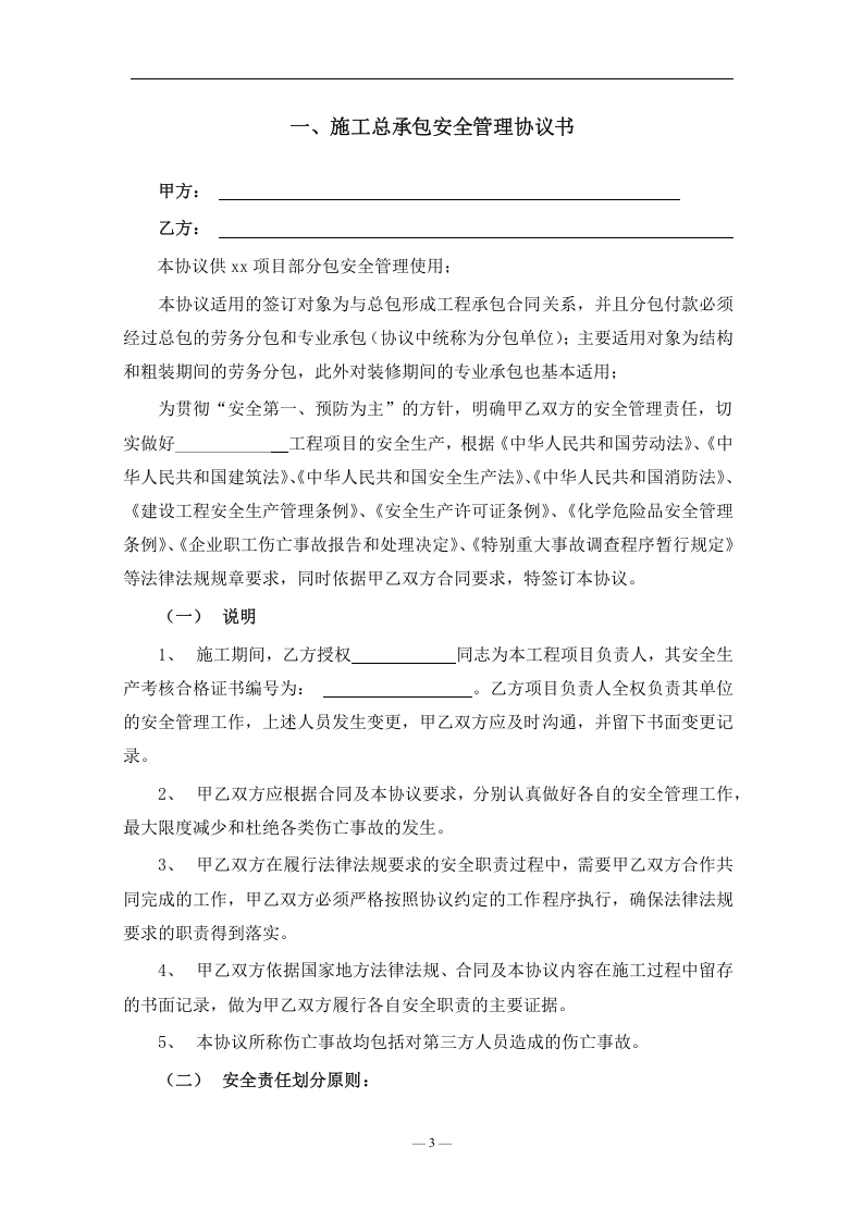 安全生产施工管理协议书汇编.docx 第3页
