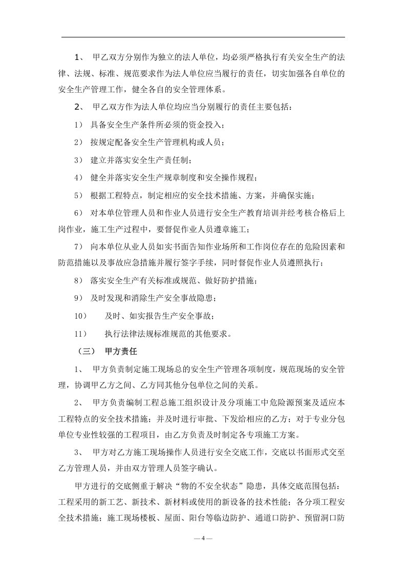 安全生产施工管理协议书汇编.docx 第4页