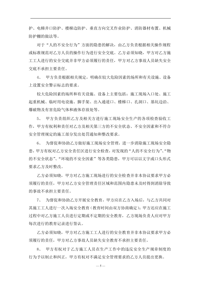 安全生产施工管理协议书汇编.docx 第5页