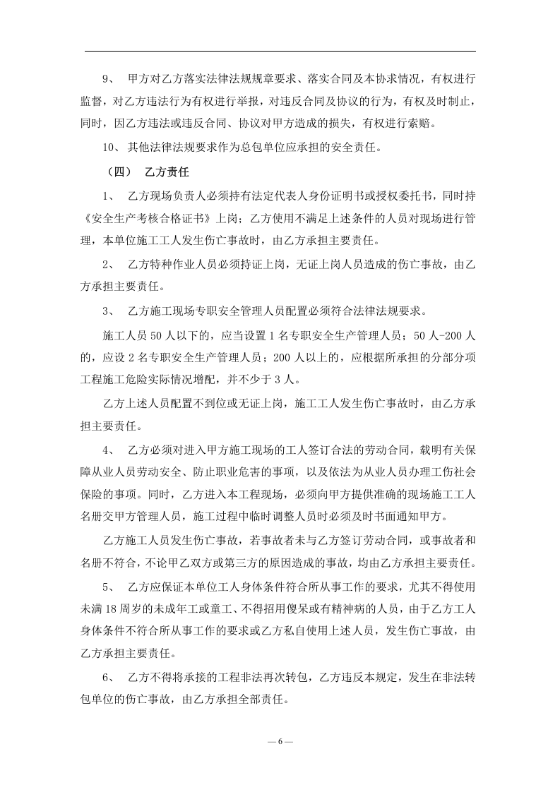 安全生产施工管理协议书汇编.docx 第6页