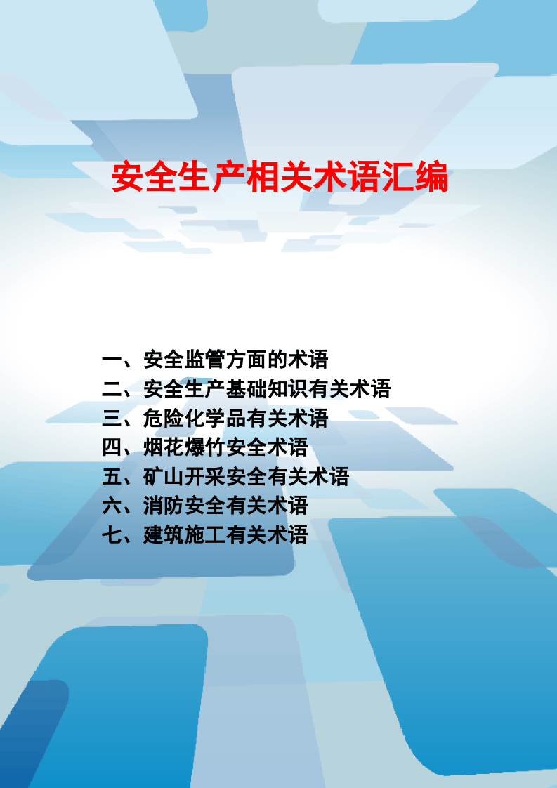 安全生产相关术语汇编（500个）.docx 第1页