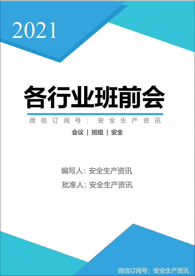 班前会记录表样表汇编(30类）.docx 第1页