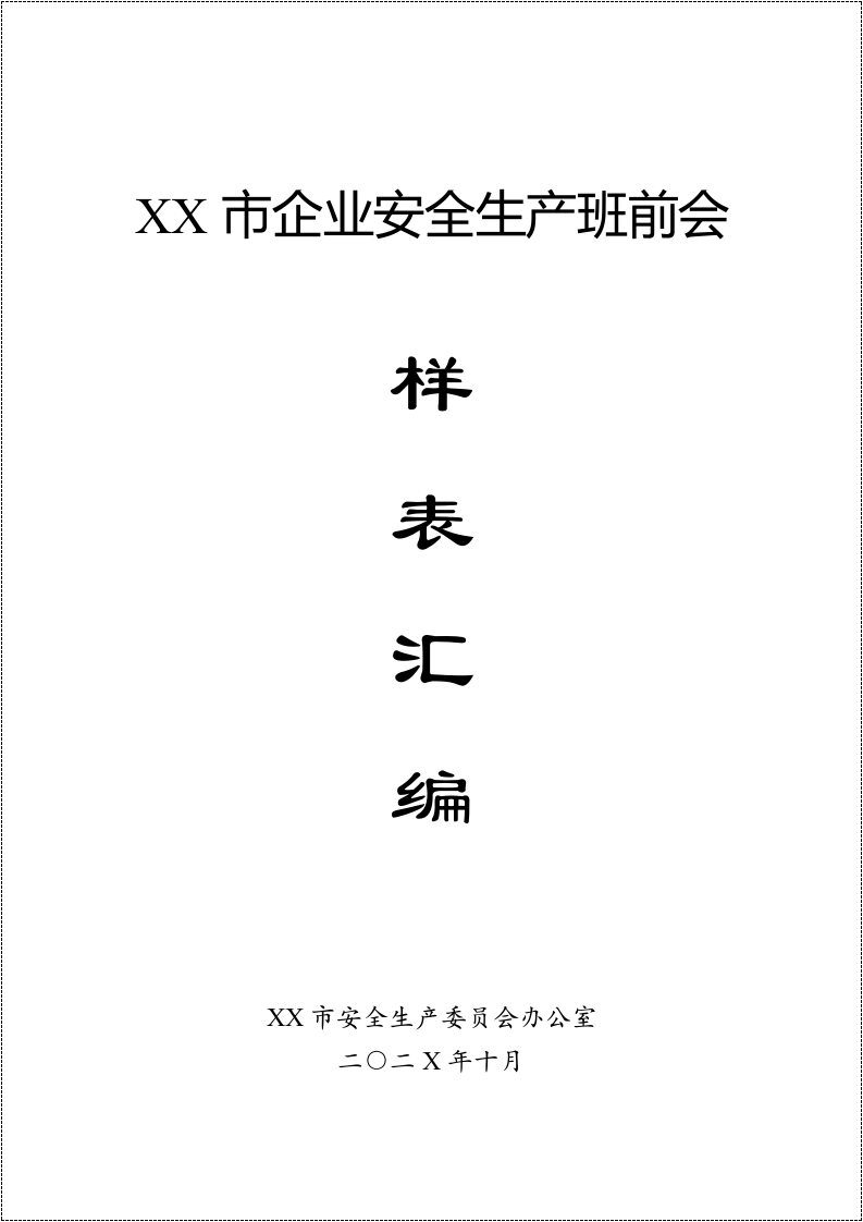 班前会记录表样表汇编(30类）.docx 第2页