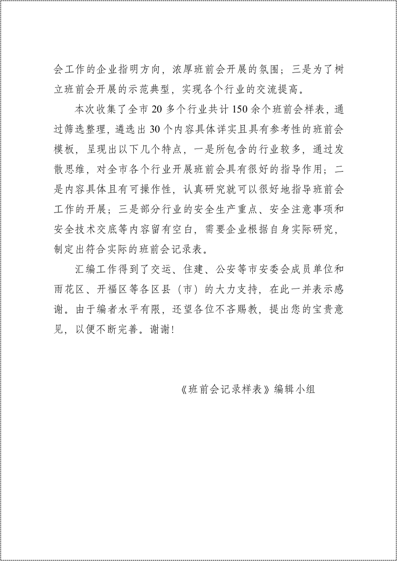 班前会记录表样表汇编(30类）.docx 第4页