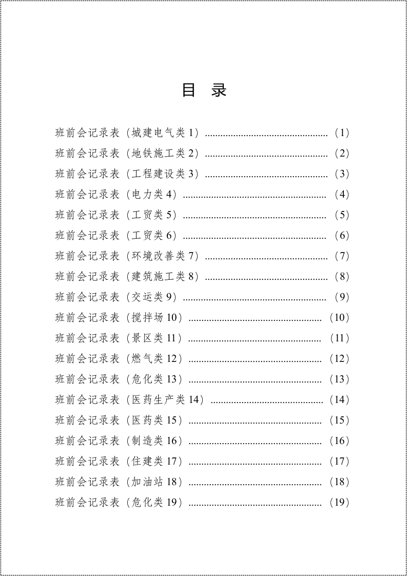 班前会记录表样表汇编(30类）.docx 第5页