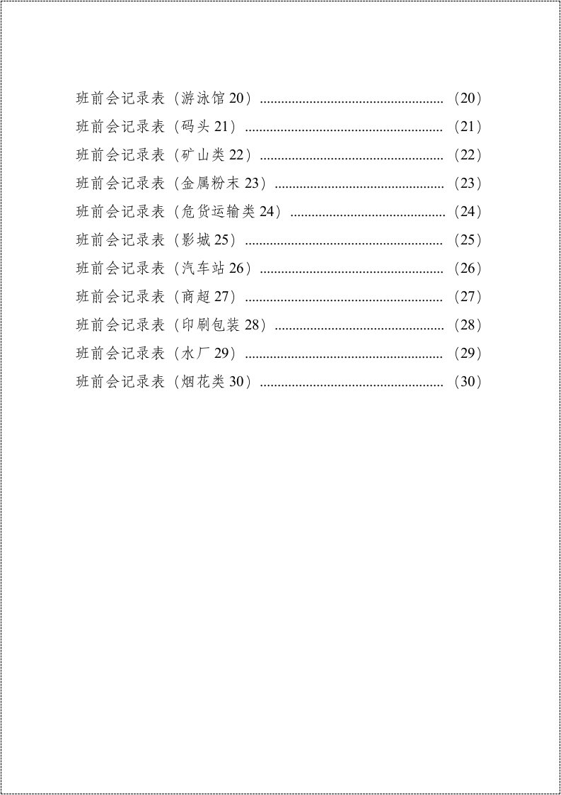 班前会记录表样表汇编(30类）.docx 第6页