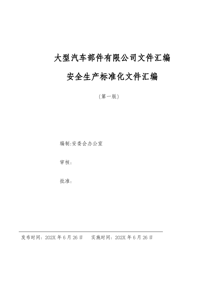 某大型汽车部件有限公司文件汇编(127页）.docx 第1页