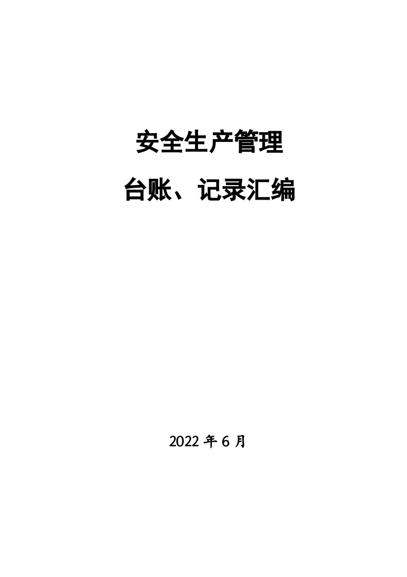 企业安全标准化台账、记录汇编（197页）.docx 第1页