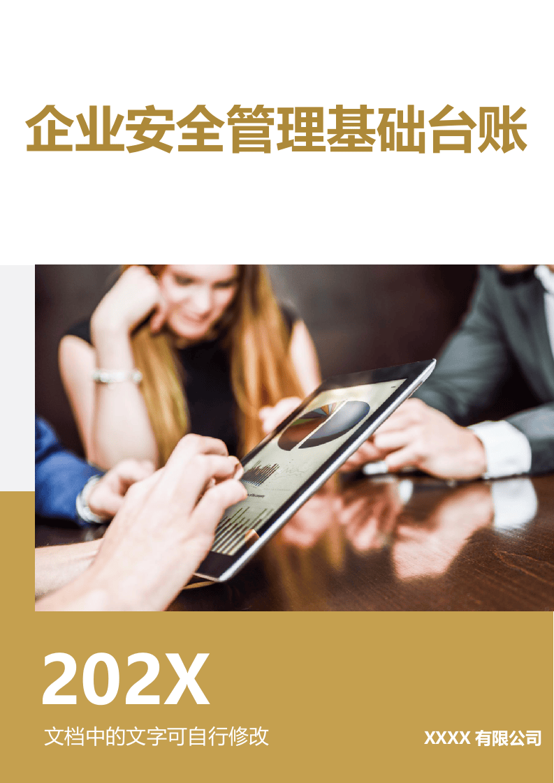 企业安全生产基础管理台账汇编.docx 第1页