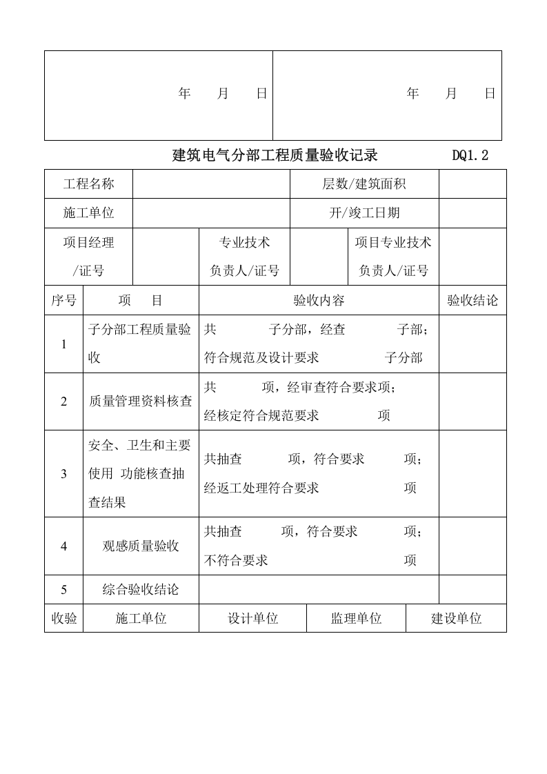 全套电气工程验收表格汇编.docx 第5页