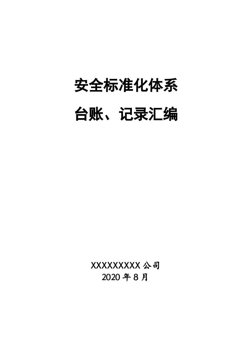 危化品生产企业安全标准化台账、记录汇编（193页）.docx 第1页