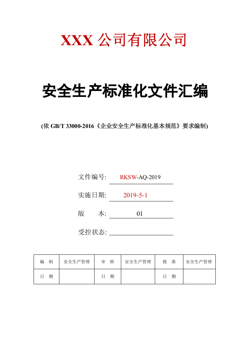 最新安全生产标准化全套文件资料汇编（541页）.docx 第1页