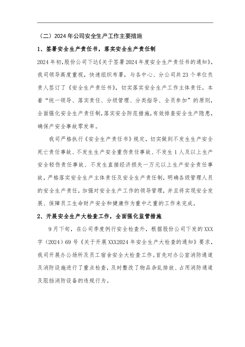 【模板】2024安全工作总结和来年安全计划（7页）.docx 第2页