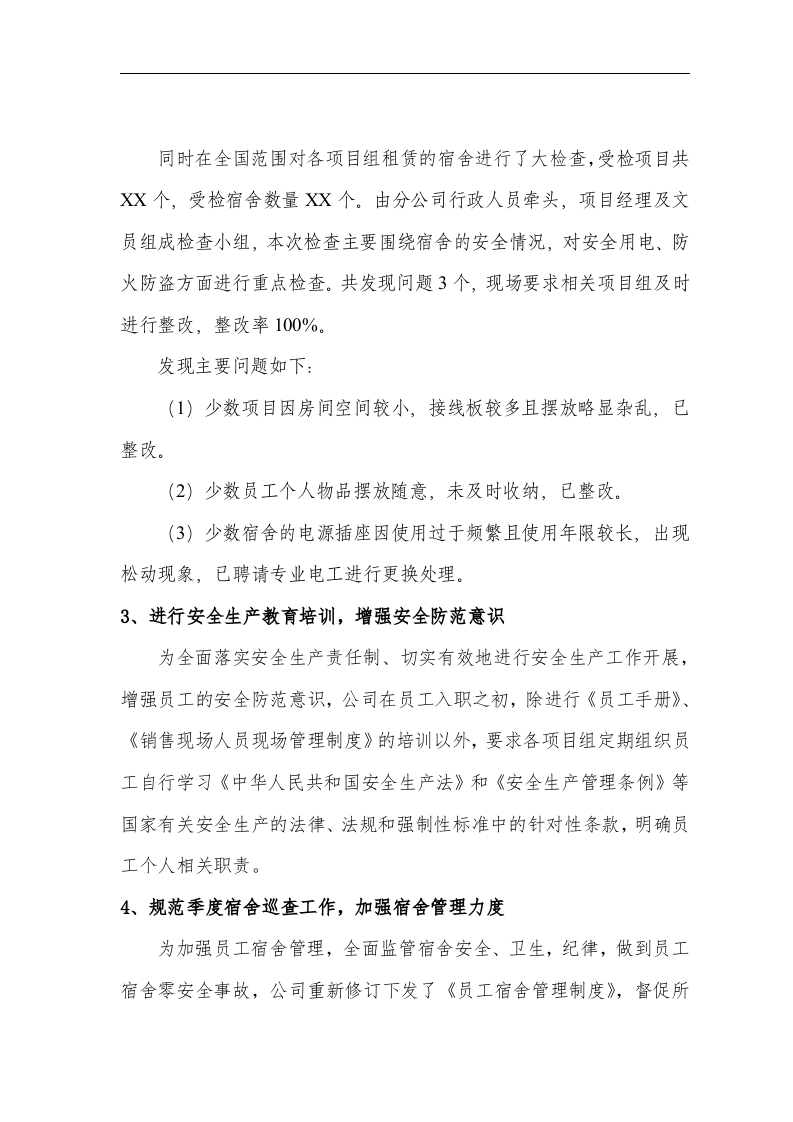 【模板】2024安全工作总结和来年安全计划（7页）.docx 第3页