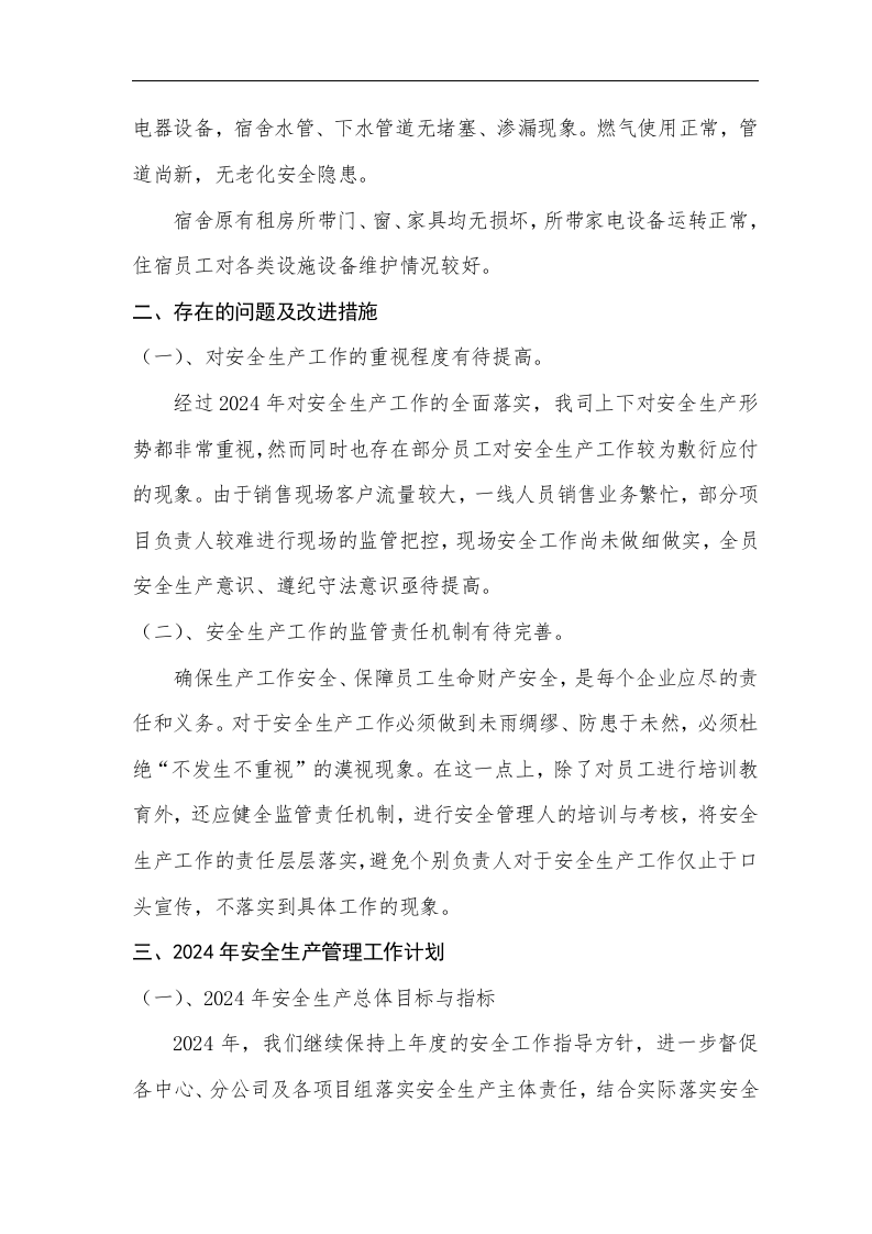 【模板】2024安全工作总结和来年安全计划（7页）.docx 第5页