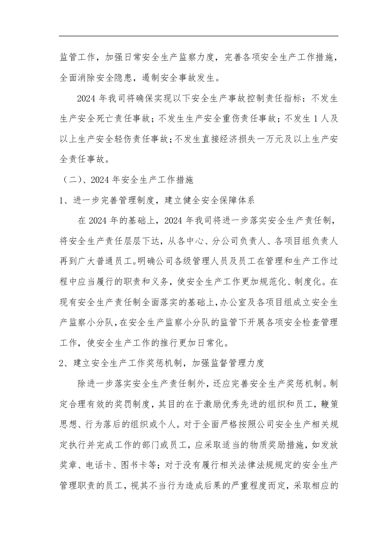 【模板】2024安全工作总结和来年安全计划（7页）.docx 第6页