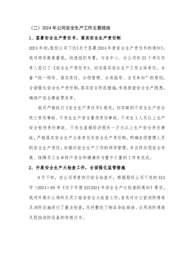 【模板】2024年度安全生产年度工作总结和2024年安全生产工作计划.docx 第2页