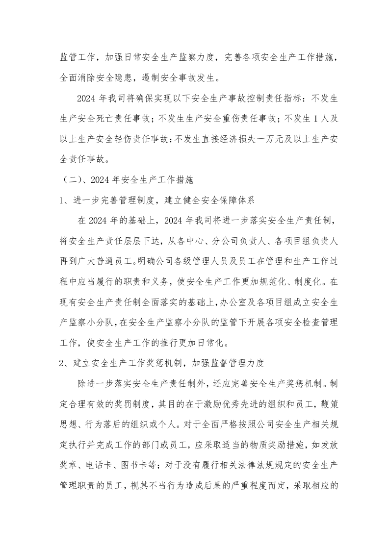 【模板】2024年度安全生产年度工作总结和2024年安全生产工作计划.docx 第6页