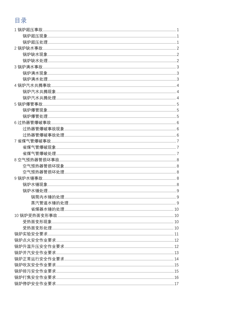 【锅炉13】锅炉安全应急救援方案.docx 第2页