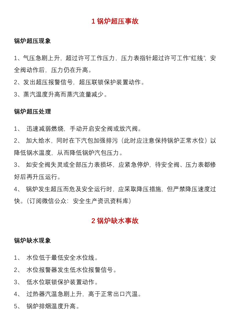 【锅炉13】锅炉安全应急救援方案.docx 第3页