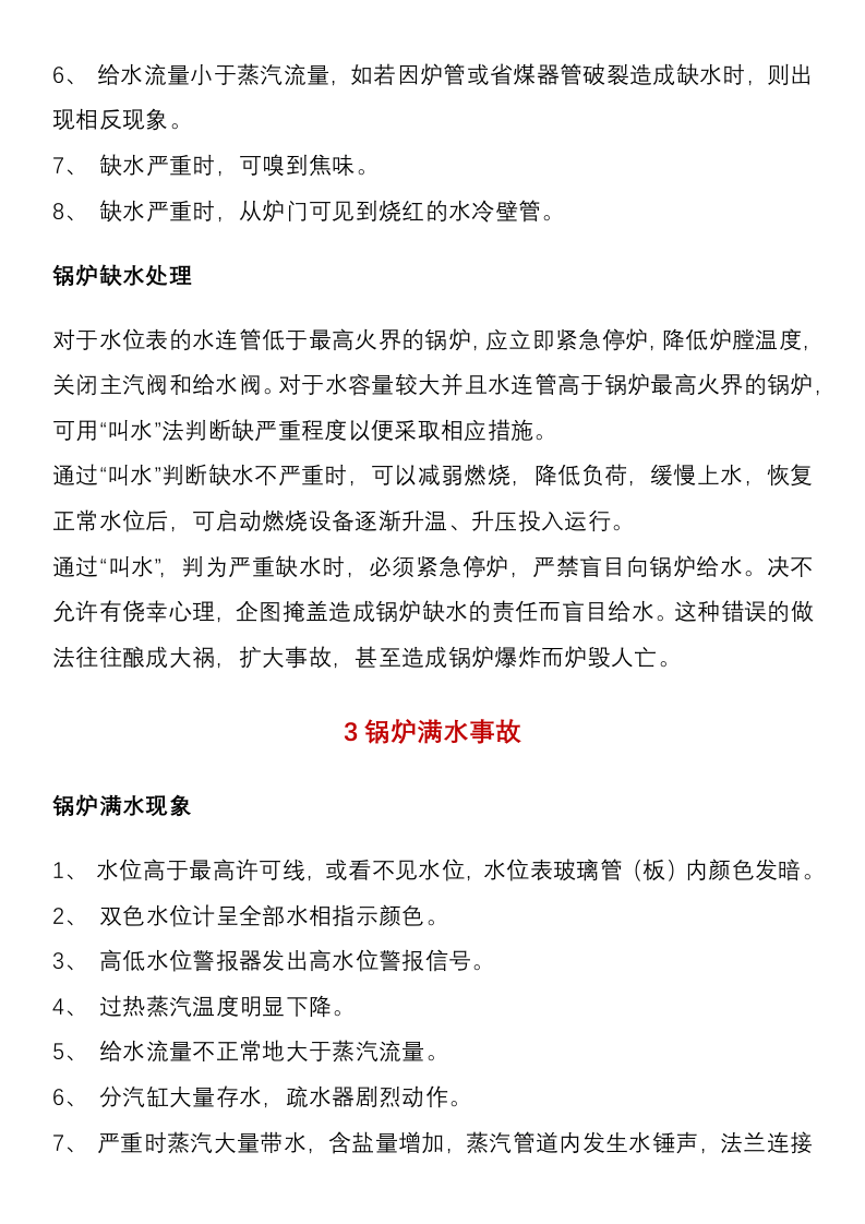 【锅炉13】锅炉安全应急救援方案.docx 第4页
