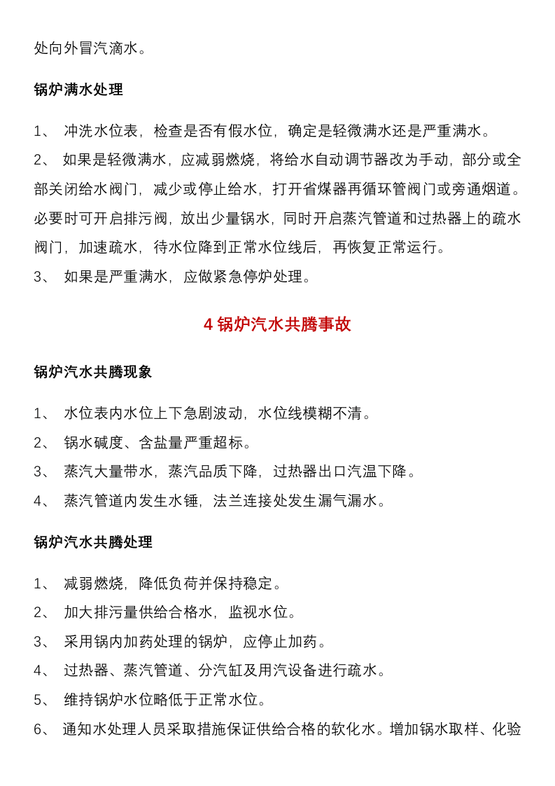 【锅炉13】锅炉安全应急救援方案.docx 第5页