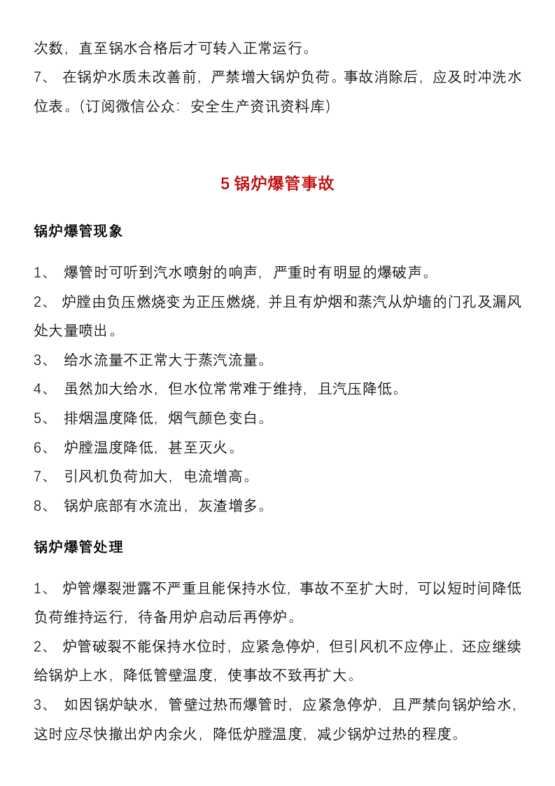 【锅炉13】锅炉安全应急救援方案.docx 第6页