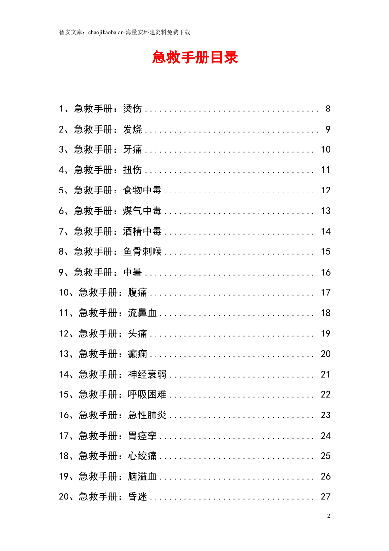 突发情况44种急救（最新版）.docx 第2页