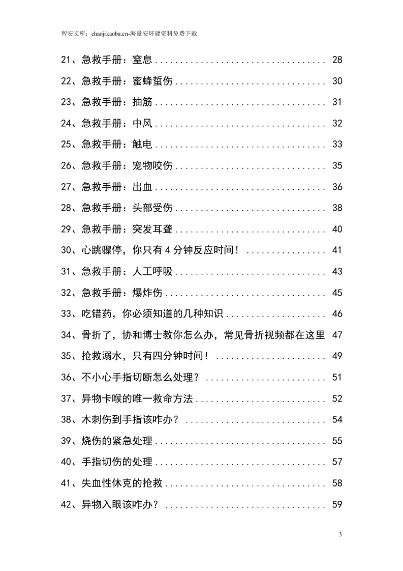 突发情况44种急救（最新版）.docx 第3页