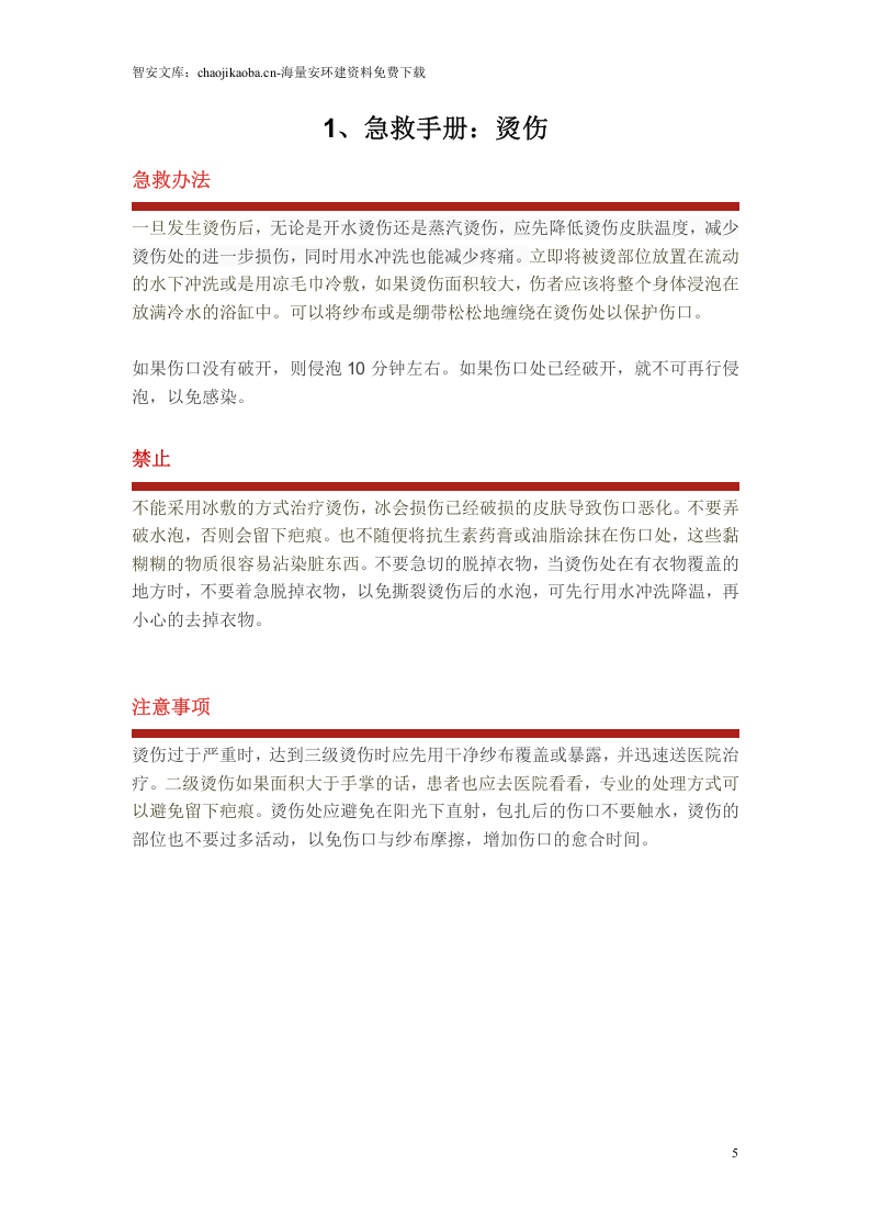 突发情况44种急救（最新版）.docx 第5页