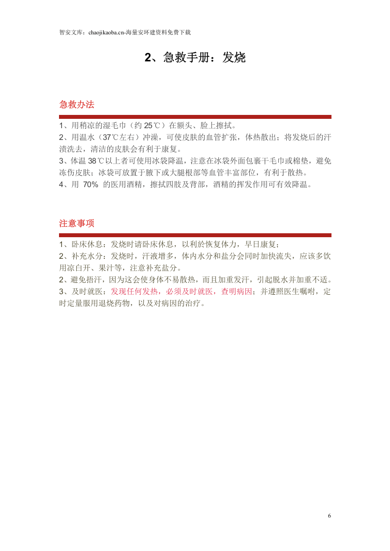 突发情况44种急救（最新版）.docx 第6页