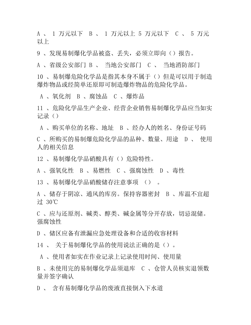 【易制毒易制爆04】易制爆化学品安全管理培训试卷.docx 第2页
