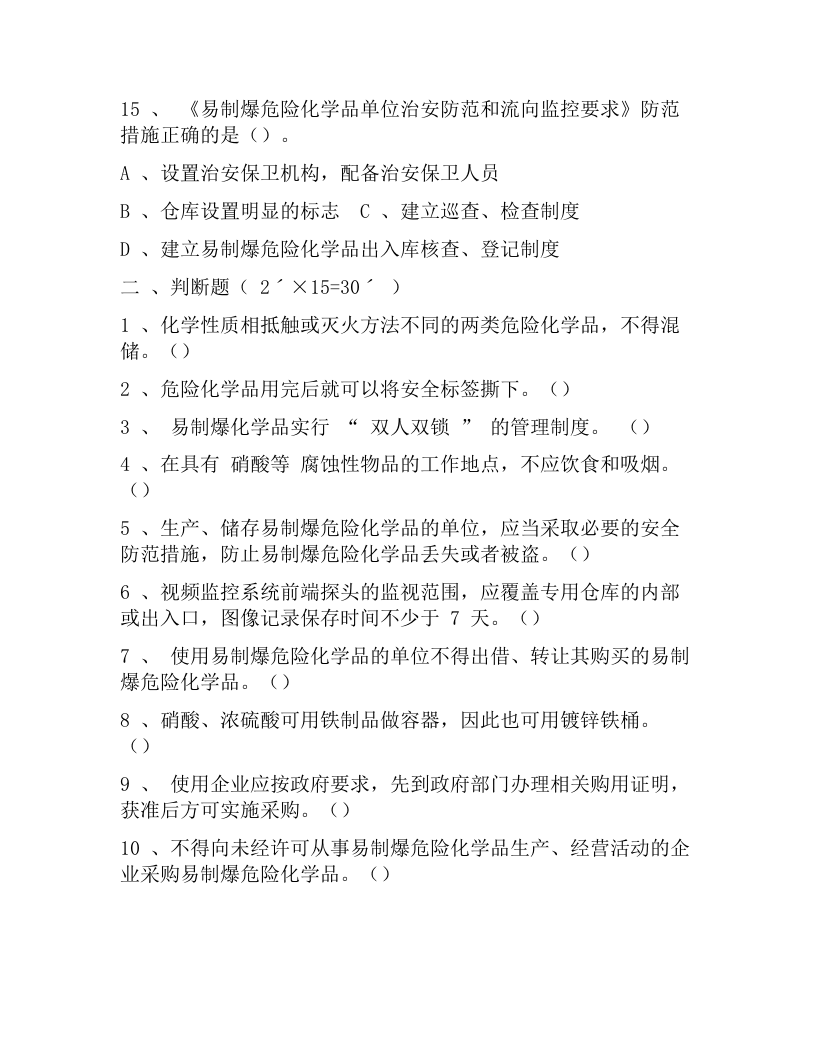 【易制毒易制爆04】易制爆化学品安全管理培训试卷.docx 第3页