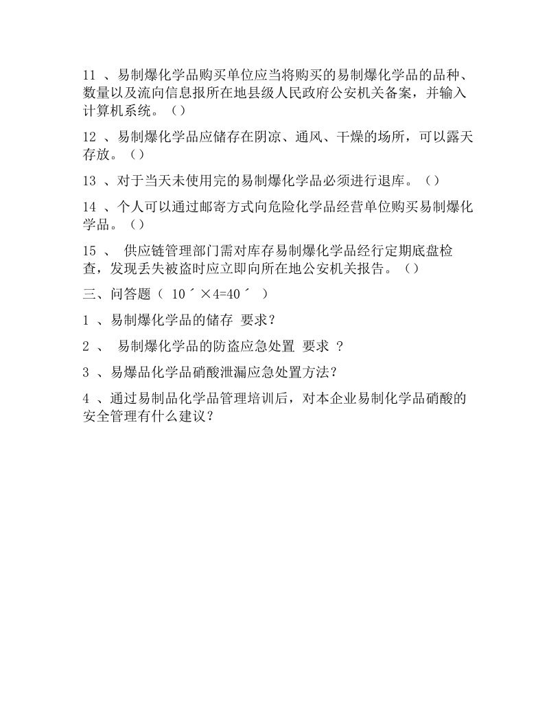 【易制毒易制爆04】易制爆化学品安全管理培训试卷.docx 第4页
