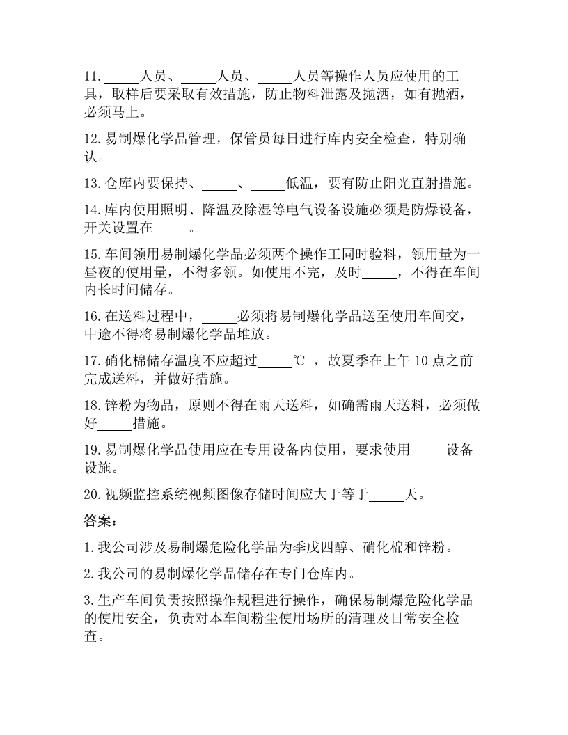 【易制毒易制爆05】易制爆化学品专项安全培训考试试卷与答案.docx 第2页