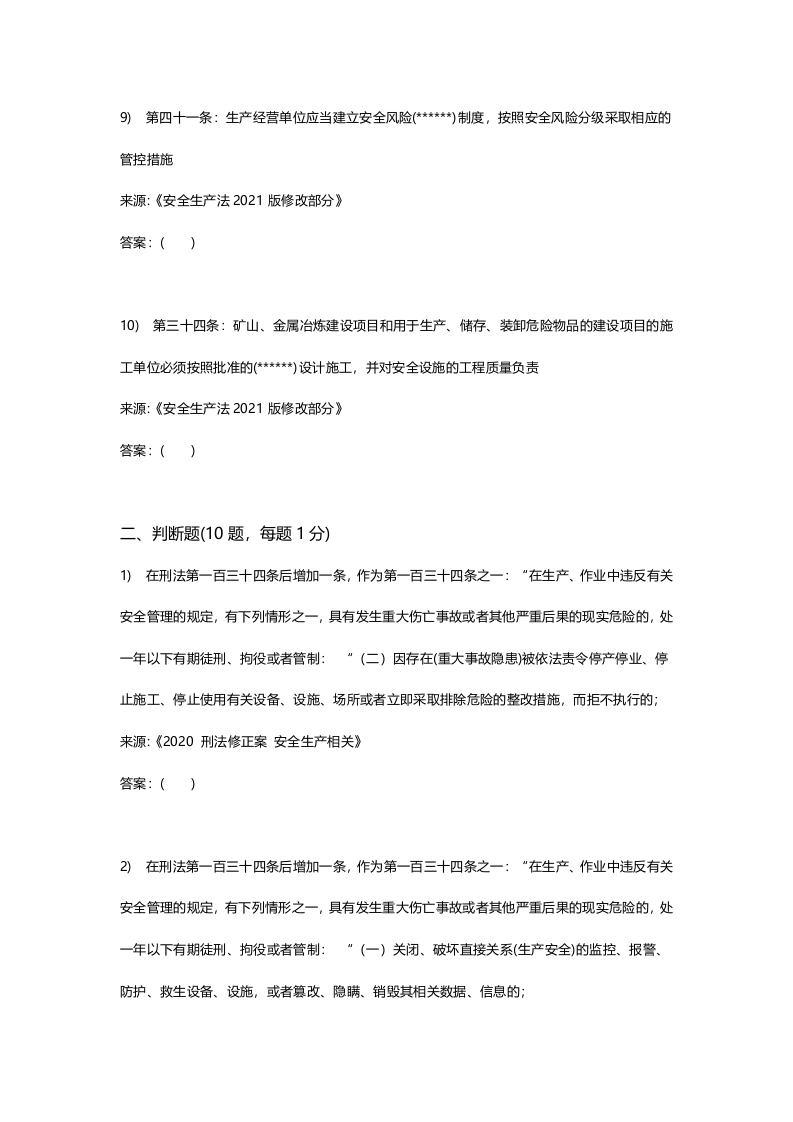 新版安全生产法培训考试卷二.docx 第3页