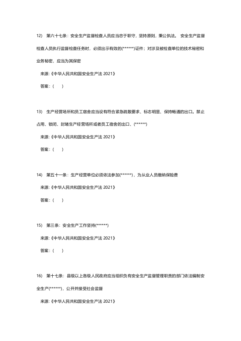 新版安全生产法培训考试卷一.docx 第4页