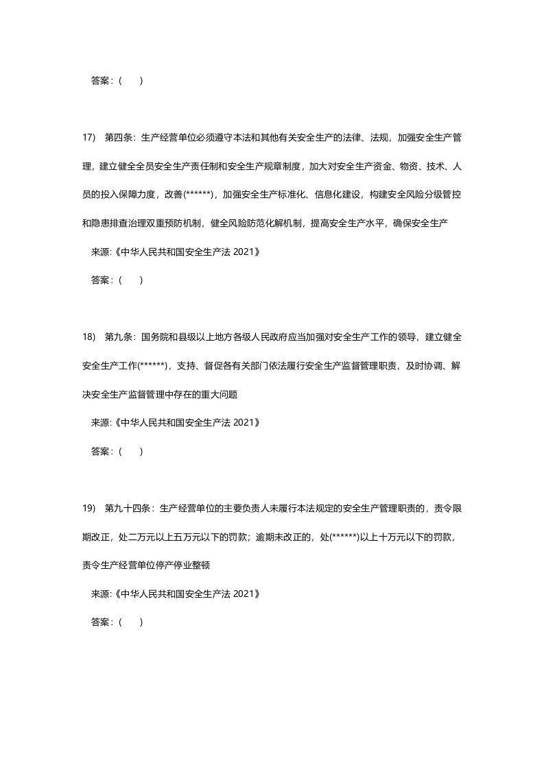 新版安全生产法培训考试卷一.docx 第5页