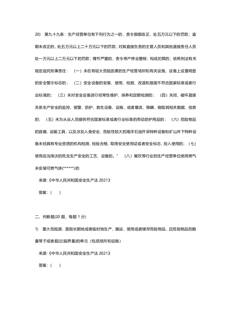 新版安全生产法培训考试卷一.docx 第6页