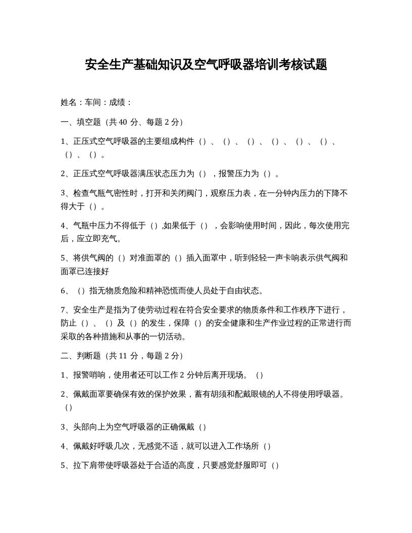 【呼吸器题库】正压式空气呼吸器培训考核试题.docx 第1页